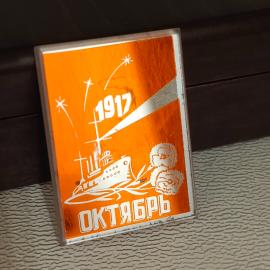 Значек брошка булавка СССР Аврора Октябрь 1917