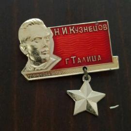 Значок СССР Талица - Кузнецов металлический