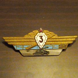 Знак СССР Классность 3 ,офицерский