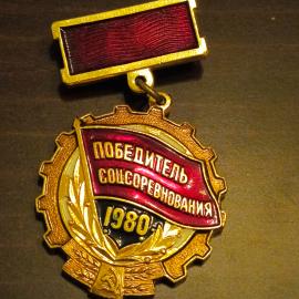 Значок СССР Победитель соцсоревнования 1980 год