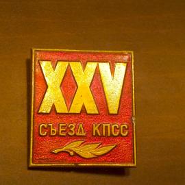 Значок XXV съезд КПСС СССР