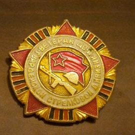Значок 40 лет окончания войны Ветеран