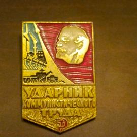 Значок ударник коммунистического труда