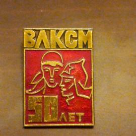 Значок СССР ВЛКСМ - 50 лет