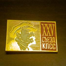 Значок XXV съезд КПСС