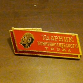 Значок Ударник Коммунистического Труда СССР