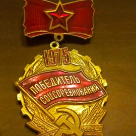 Значок СССР Победитель соцсоревнования 1975 год