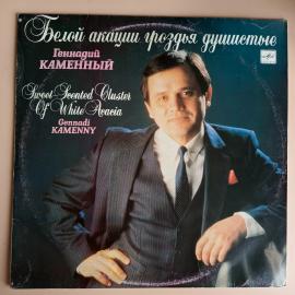 Пластинка Геннадий Каменный - Белой акации гроздья душистые