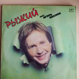 Игорь Иванов - Вы мне не поверите / виниловая пластинка LP