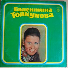 Пластинка Валентина Толкунова - Уж отзвенели ливни сенокоса