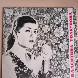 LP 12" Валентина Толкунова "Разговор с женщиной" (Я не могу иначе, Воспоминание) виниловая винтажная