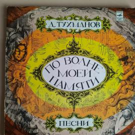 Тухманов - По Волне Моей Памяти / Винтажная виниловая пластинка