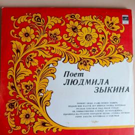Виниловая пластинка Поет Людмила Зыкина