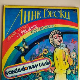 Пластинка Анне Вески. Я Обещаю Вам Сады