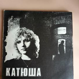 Катя Яковлева - Катюша (LP) 1991 г. винтажная виниловая пластинка