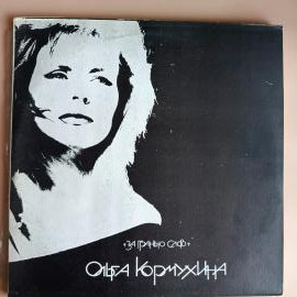 Пластинка Ольга Кормухина За Гранью Слов