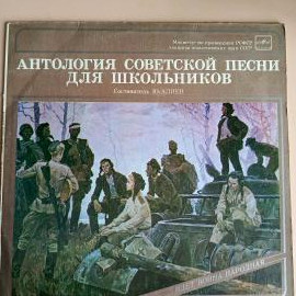 Виниловая пластинка Антология Советской Песни Для Школьников - 4. Идет Война Народная