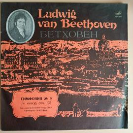 Л.Бетховен, Симфония № 9 Леонора №3 набор из 2LP