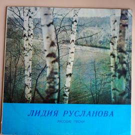 Виниловая пластинка Лидия Русланова русские песни