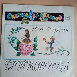Виниловая пластинка Сказка за сказкой Г.Х. Андерсон. Дюймовочка