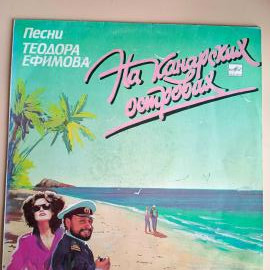 Теодор Ефимов "На Канарских Островах", LP12" VG 1987-1989