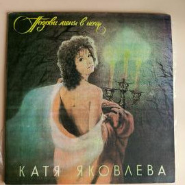 Катя Яковлева - Позови меня в ночь / виниловая пластинка LP