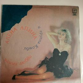 Алена Апина И Группа "Комби" - Улица Любви (LP) 1992 г. винтажная виниловая пластинка