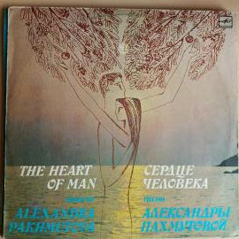 Винтажная виниловая пластинка LP Сборник Песни Александры Пахмутовой Сердце Человека (Леонтьев, Маго