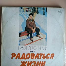 Павел Аедоницкий + V-A - Радоваться Жизни (винил)