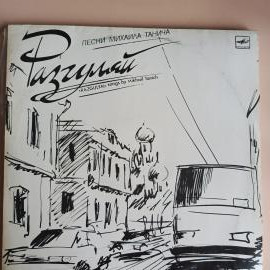Пластинка Разгуляй. Песни Михаила Танича