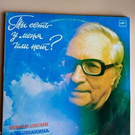 Виниловая пластинка. Ты Есть У Меня Или Нет? Новые Песни Льва Ошанина