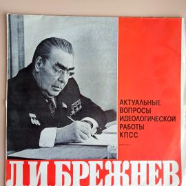 Л. И. Брежнев - Актуальные Вопросы Идеологической Работы КПСС (Выпуск 2) - Виниловая Пластинка винил