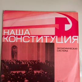 Виниловая пластинка Наша Конституция. Экономическая система. СССР