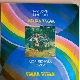 Виниловая пластинка Синяя Птица - Моя Любовь Жива