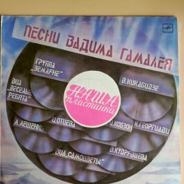 Виниловая пластинка Вадим Гамалея - Наша пластинка