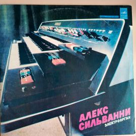 Виниловая пластинка Алекс Сильванни. Электроорган