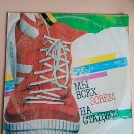 Виниловая пластинка LP. Мы всех зовем на стадион.