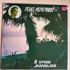 Ренат Ибрагимов&ndash;В Краю Магнолий (LP) 1983 г.