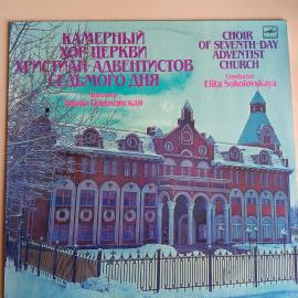 ластинка виниловая Камерный хор церкви христиан адвентистов седьмого дня