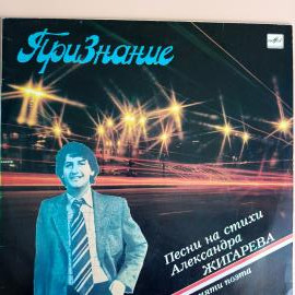 Пластинка виниловая Сборник эстрады Признание. Песни на стихи А. Жигарева Мелодия