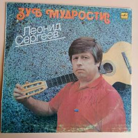 Виниловая пластинка: Леонид Сергеев - Зуб мудрости