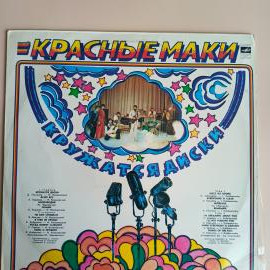 Виниловая пластинка Красные маки "Кружатся диски"