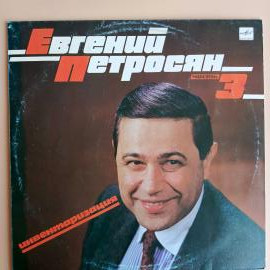Виниловая пластинка Евгений Петросян часть 3 - Инвентаризация