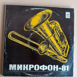 Виниловая пластинка Микрофон-81 (Mikrofons-81) - 2 (на латышском языке)