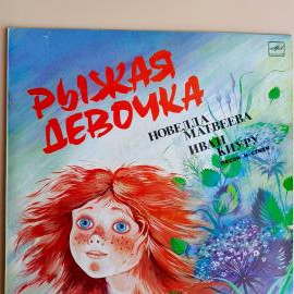 Винтажная виниловая пластинка "Рыжая девочка"