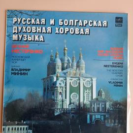 Русская и болгарская духовная хоровая музыка