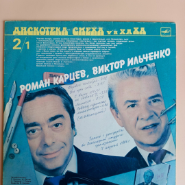 Дискотека смеха. Выпуск 2. Роман Карцев, Виктор Ильченко. Михаил Генин, Зиновий Гердт.