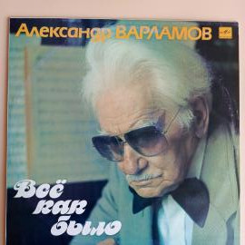 Пластинка виниловая "А. Варламов. Всё как было"
