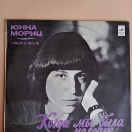 Виниловая пластинка Юнна Мориц - Когда мы были молодые... (стихи и песни)