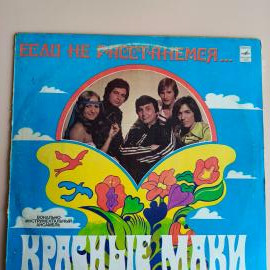 Винтажная виниловая пластинка Красные Маки "Если не расстанемся"